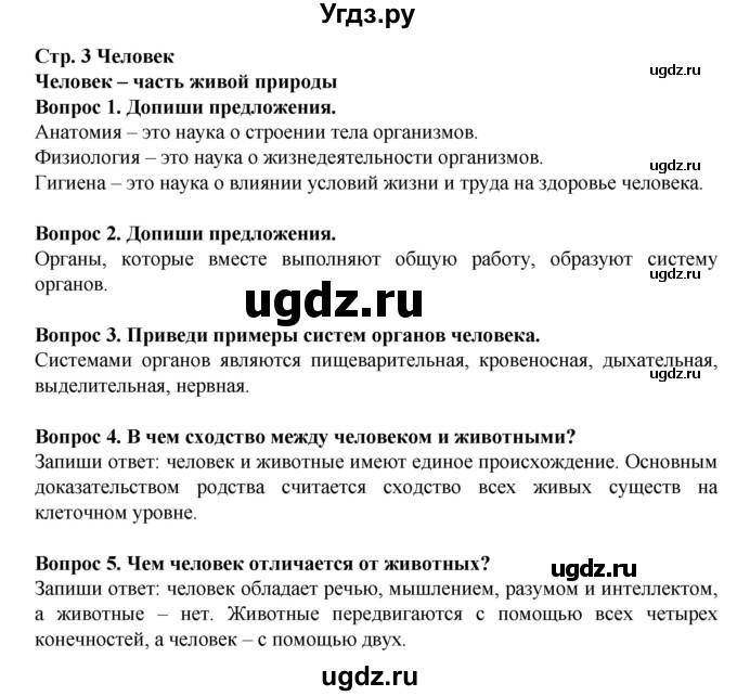 ГДЗ (Решебник) по окружающему миру 3 класс (рабочая тетрадь) Ивченкова Г.Г. / часть 2. страница номер / 3