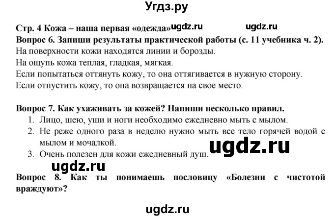 ГДЗ (Решебник) по окружающему миру 3 класс (рабочая тетрадь) Ивченкова Г.Г. / часть 2. страница номер / 4