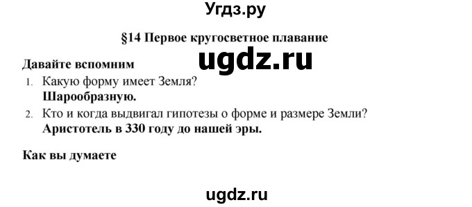 ГДЗ (Решебник) по географии 5 класс Е.М. Домогацких / параграф номер / 14