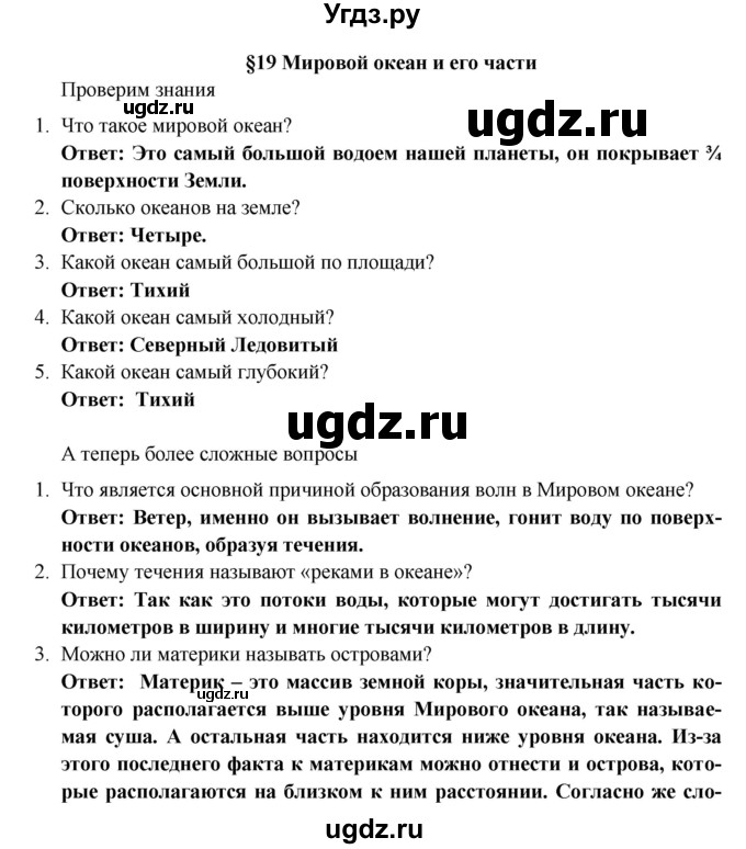 ГДЗ (Решебник) по географии 5 класс Е.М. Домогацких / параграф номер / 19