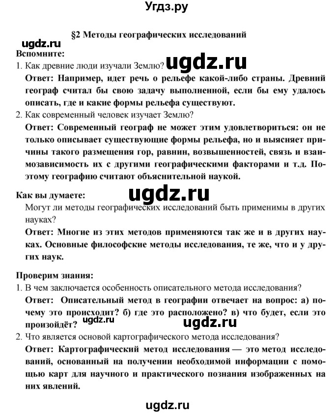 ГДЗ (Решебник) по географии 5 класс Е.М. Домогацких / параграф номер / 2