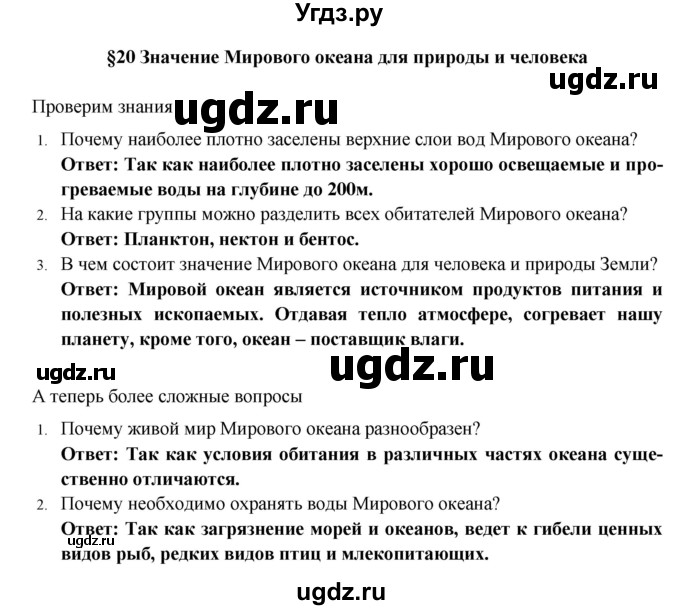 ГДЗ (Решебник) по географии 5 класс Е.М. Домогацких / параграф номер / 20