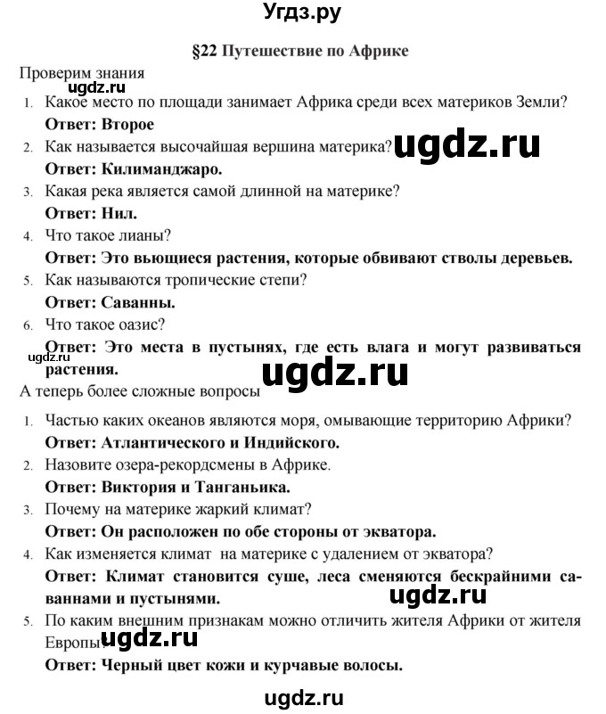 ГДЗ (Решебник) по географии 5 класс Е.М. Домогацких / параграф номер / 22