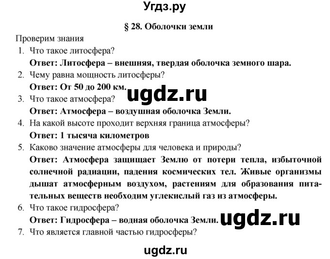 ГДЗ (Решебник) по географии 5 класс Е.М. Домогацких / параграф номер / 28