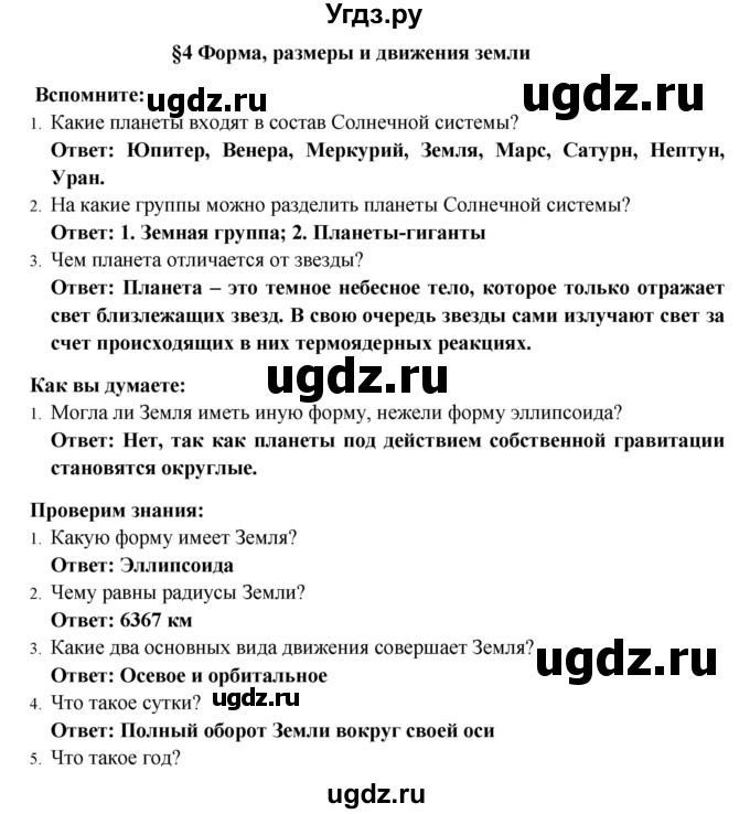 ГДЗ (Решебник) по географии 5 класс Е.М. Домогацких / параграф номер / 4