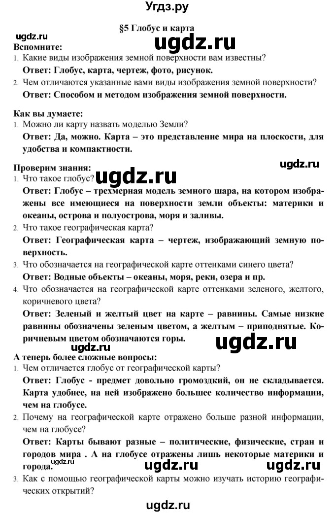 ГДЗ (Решебник) по географии 5 класс Е.М. Домогацких / параграф номер / 5