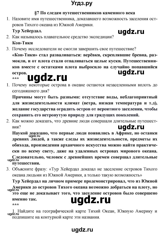 ГДЗ (Решебник) по географии 5 класс Е.М. Домогацких / параграф номер / 7