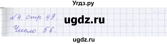 ГДЗ (Решебник 2017) по математике 4 класс (рабочая тетрадь) Петерсон Л.Г. / часть 1. страница / 49(продолжение 2)