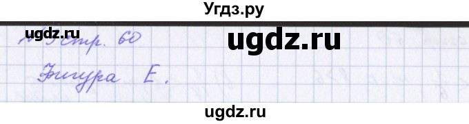 ГДЗ (Решебник 2017) по математике 4 класс (рабочая тетрадь) Петерсон Л.Г. / часть 1. страница / 60(продолжение 2)