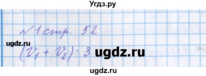 ГДЗ (Решебник 2017) по математике 4 класс (рабочая тетрадь) Петерсон Л.Г. / часть 2. страница / 52