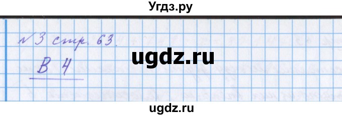 ГДЗ (Решебник 2017) по математике 4 класс (рабочая тетрадь) Петерсон Л.Г. / часть 2. страница / 63(продолжение 2)