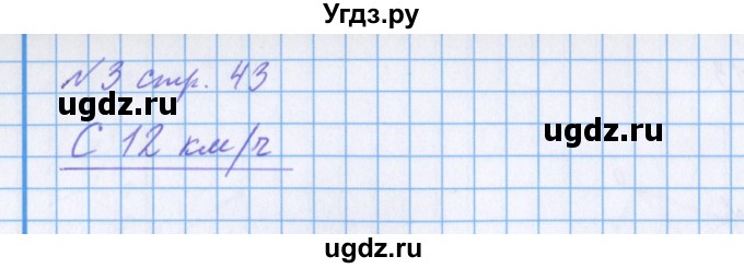 ГДЗ (Решебник 2017) по математике 4 класс (рабочая тетрадь) Петерсон Л.Г. / часть 3. страница / 43(продолжение 2)