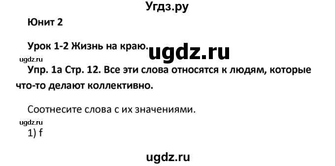 ГДЗ (Решебник) по английскому языку 10 класс (рабочая тетрадь New Millennium) Гроза О.Л. / страница номер / 12