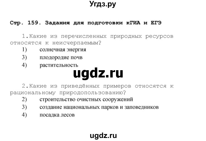 ГДЗ (Решебник) по географии 7 класс (рабочая тетрадь) Душина И.В. / страница номер / 159