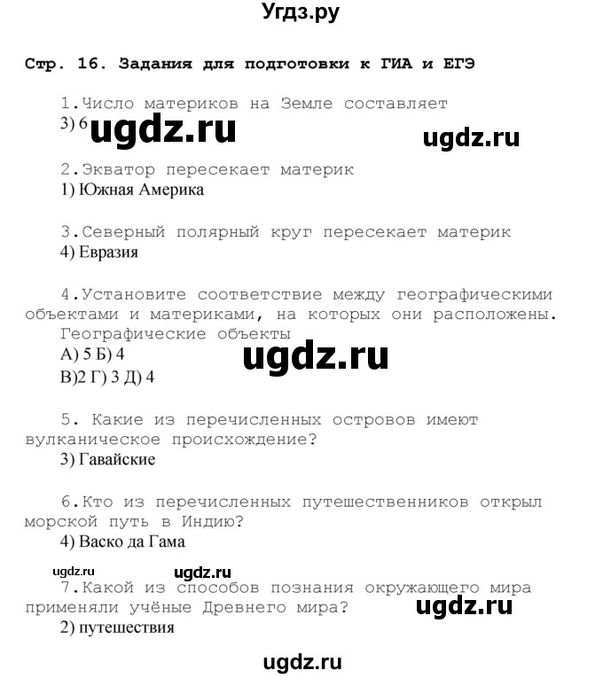 ГДЗ (Решебник) по географии 7 класс (рабочая тетрадь) Душина И.В. / страница номер / 16