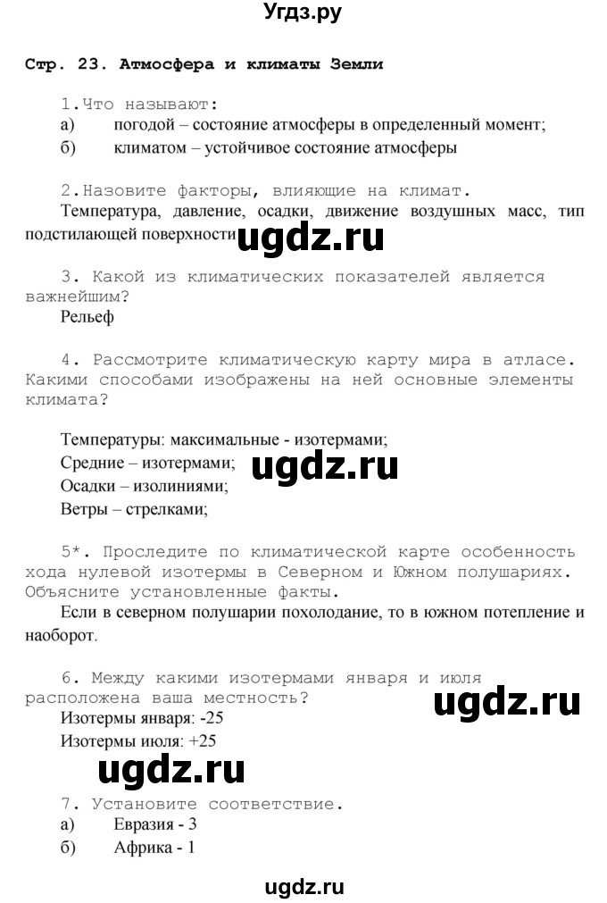 ГДЗ (Решебник) по географии 7 класс (рабочая тетрадь) Душина И.В. / страница номер / 23