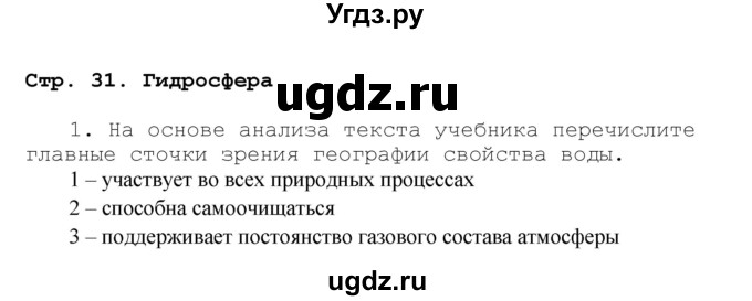 ГДЗ (Решебник) по географии 7 класс (рабочая тетрадь) Душина И.В. / страница номер / 31