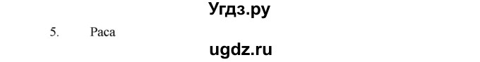 ГДЗ (Решебник) по географии 7 класс (рабочая тетрадь) Душина И.В. / страница номер / 49(продолжение 8)