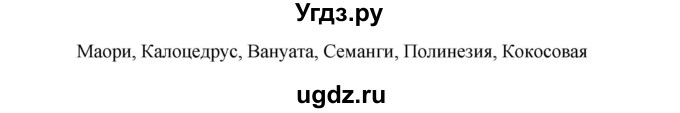 ГДЗ (Решебник) по географии 7 класс (рабочая тетрадь) Душина И.В. / страница номер / 75(продолжение 7)