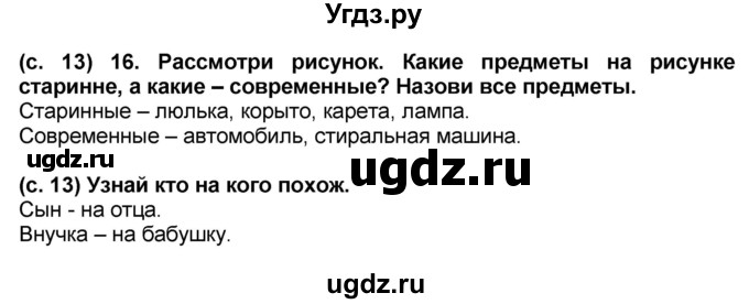 ГДЗ (Решебник) по окружающему миру 2 класс (рабочая тетрадь) Н.Ф. Виноградова / часть 1. страница номер / 13