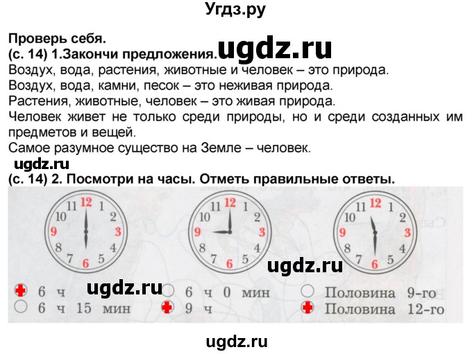 ГДЗ (Решебник) по окружающему миру 2 класс (рабочая тетрадь) Н.Ф. Виноградова / часть 1. страница номер / 14