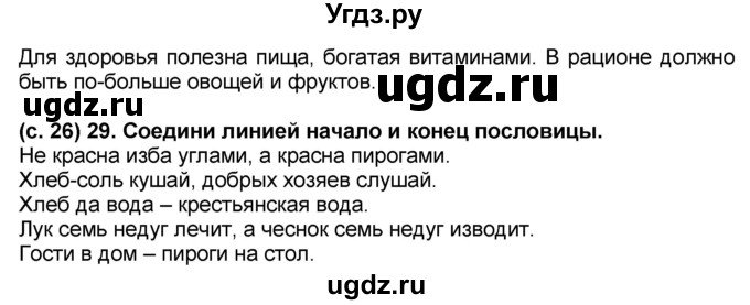 ГДЗ (Решебник) по окружающему миру 2 класс (рабочая тетрадь) Н.Ф. Виноградова / часть 1. страница номер / 26(продолжение 2)