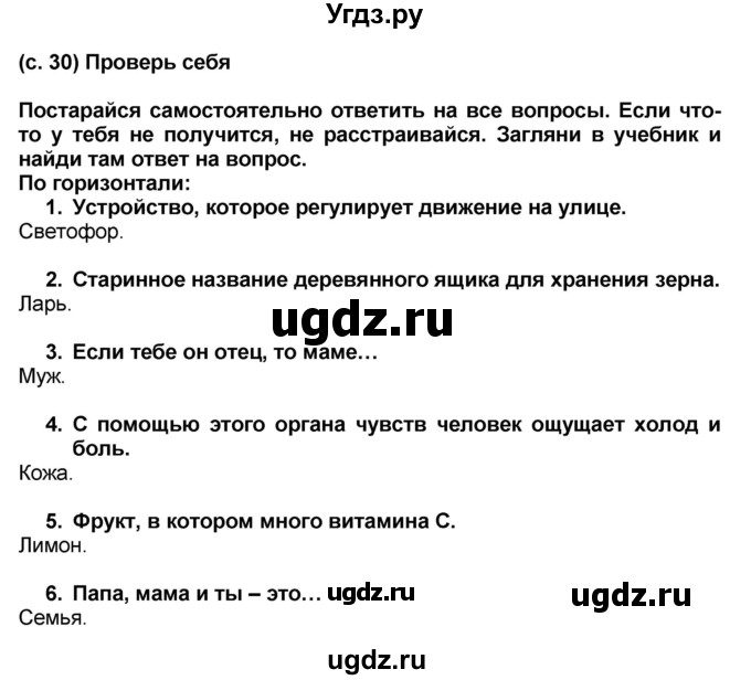 ГДЗ (Решебник) по окружающему миру 2 класс (рабочая тетрадь) Н.Ф. Виноградова / часть 1. страница номер / 30