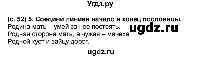 ГДЗ (Решебник) по окружающему миру 2 класс (рабочая тетрадь) Н.Ф. Виноградова / часть 1. страница номер / 52