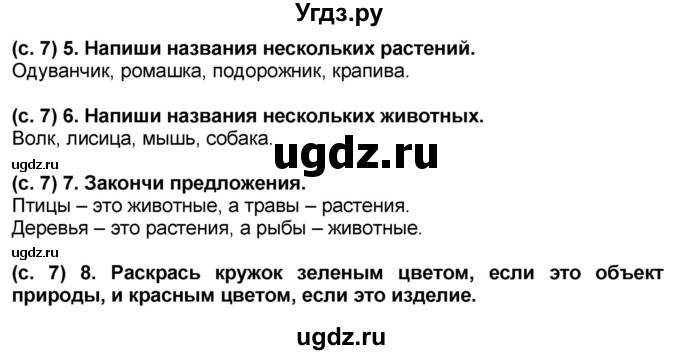 ГДЗ (Решебник) по окружающему миру 2 класс (рабочая тетрадь) Н.Ф. Виноградова / часть 1. страница номер / 7