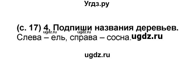 ГДЗ (Решебник) по окружающему миру 2 класс (рабочая тетрадь) Н.Ф. Виноградова / часть 2. страница номер / 17