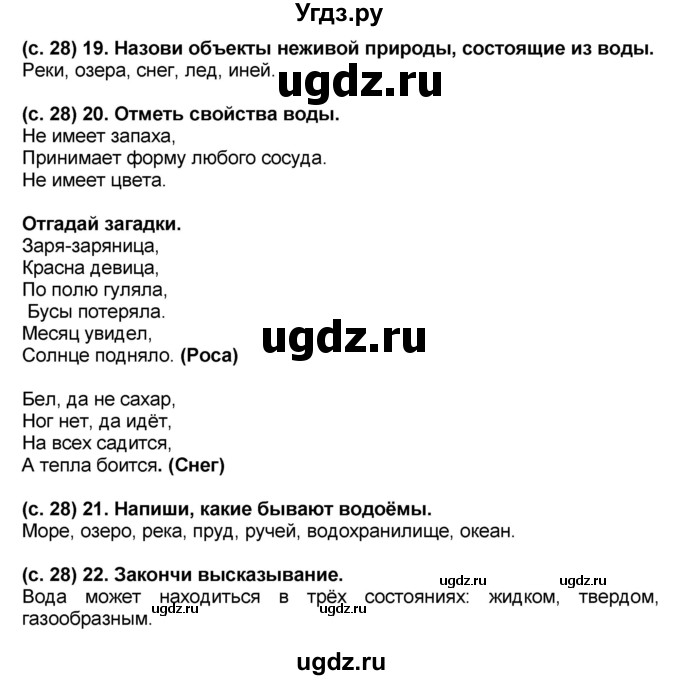 ГДЗ (Решебник) по окружающему миру 2 класс (рабочая тетрадь) Н.Ф. Виноградова / часть 2. страница номер / 28