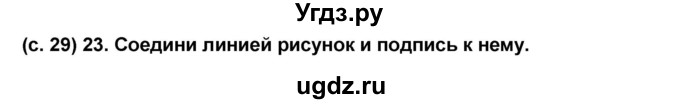 ГДЗ (Решебник) по окружающему миру 2 класс (рабочая тетрадь) Н.Ф. Виноградова / часть 2. страница номер / 29