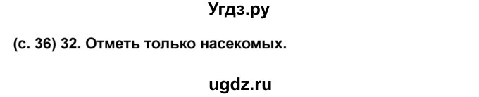 ГДЗ (Решебник) по окружающему миру 2 класс (рабочая тетрадь) Н.Ф. Виноградова / часть 2. страница номер / 36