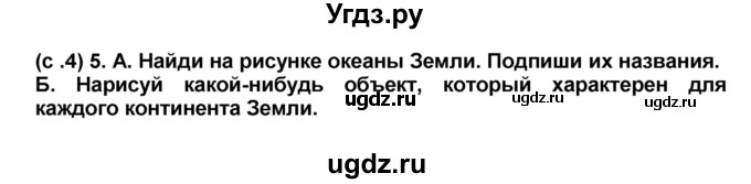 ГДЗ (Решебник) по окружающему миру 2 класс (рабочая тетрадь) Н.Ф. Виноградова / часть 2. страница номер / 4