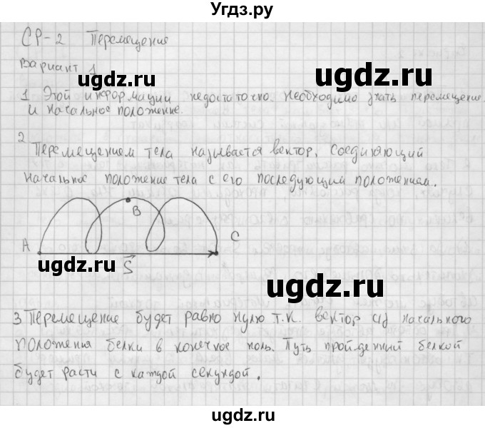 ГДЗ (Решебник) по физике 9 класс (самостоятельные и контрольные работы ) Марон А.Е. / самостоятельные работы / СР-2. вариант / 1