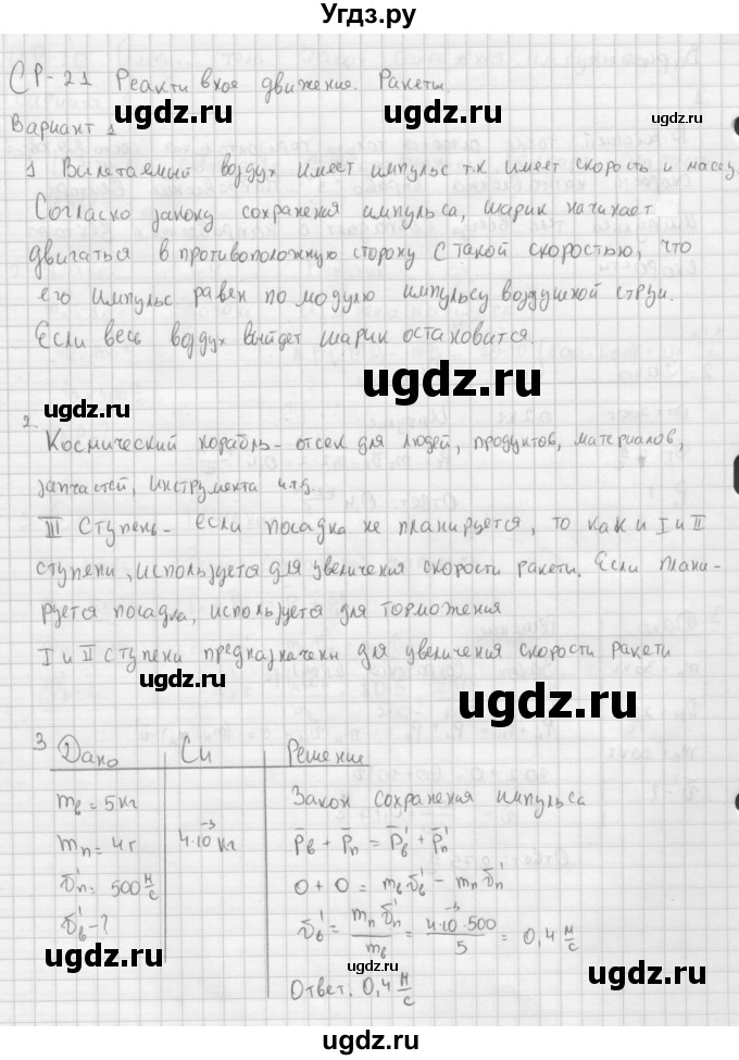 ГДЗ (Решебник) по физике 9 класс (самостоятельные и контрольные работы ) Марон А.Е. / самостоятельные работы / СР-21. вариант / 1