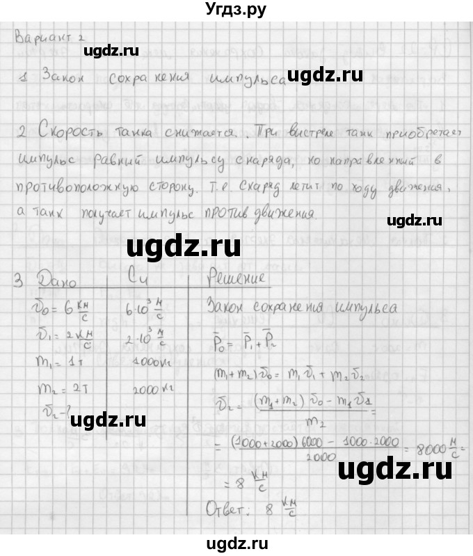ГДЗ (Решебник) по физике 9 класс (самостоятельные и контрольные работы ) Марон А.Е. / самостоятельные работы / СР-21. вариант / 2