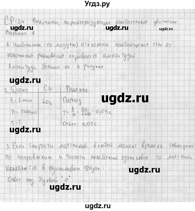 ГДЗ (Решебник) по физике 9 класс (самостоятельные и контрольные работы ) Марон А.Е. / самостоятельные работы / СР-24. вариант / 1