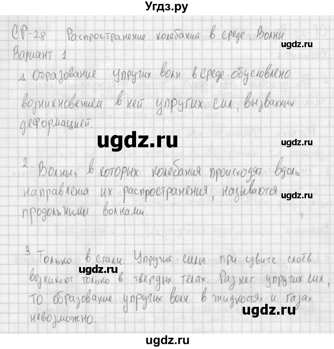 ГДЗ (Решебник) по физике 9 класс (самостоятельные и контрольные работы ) Марон А.Е. / самостоятельные работы / СР-28. вариант / 1