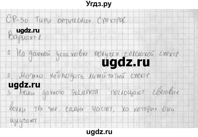 ГДЗ (Решебник) по физике 9 класс (самостоятельные и контрольные работы ) Марон А.Е. / самостоятельные работы / СР-50. вариант / 1