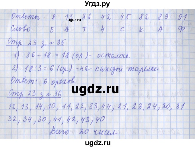 ГДЗ (Решебник к новой тетради) по математике 3 класс (рабочая тетрадь) Дорофеев Г.В. / часть 1. страницы / 23(продолжение 2)