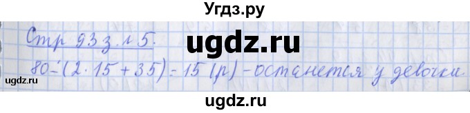 ГДЗ (Решебник к новой тетради) по математике 3 класс (рабочая тетрадь) Дорофеев Г.В. / часть 1. страницы / 93