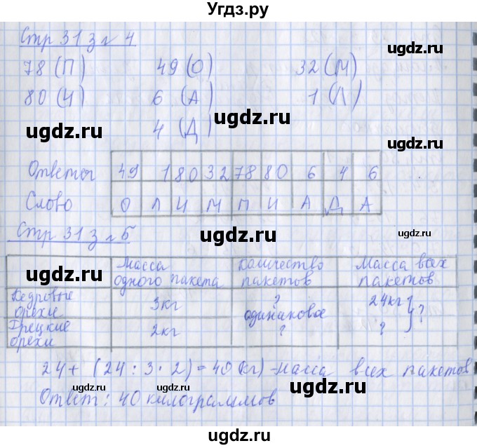 ГДЗ (Решебник к новой тетради) по математике 3 класс (рабочая тетрадь) Дорофеев Г.В. / часть 2. страницы / 31