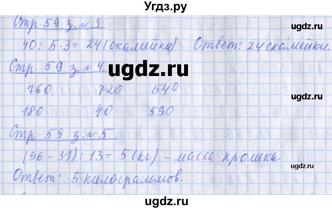 ГДЗ (Решебник к новой тетради) по математике 3 класс (рабочая тетрадь) Дорофеев Г.В. / часть 2. страницы / 59