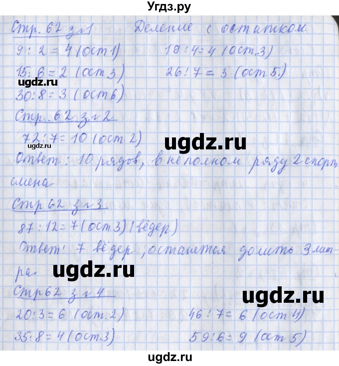 ГДЗ (Решебник к новой тетради) по математике 3 класс (рабочая тетрадь) Дорофеев Г.В. / часть 2. страницы / 62