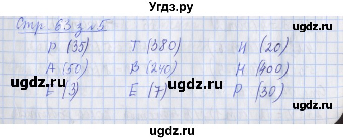 ГДЗ (Решебник к новой тетради) по математике 3 класс (рабочая тетрадь) Дорофеев Г.В. / часть 2. страницы / 63