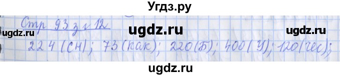 ГДЗ (Решебник к новой тетради) по математике 3 класс (рабочая тетрадь) Дорофеев Г.В. / часть 2. страницы / 93