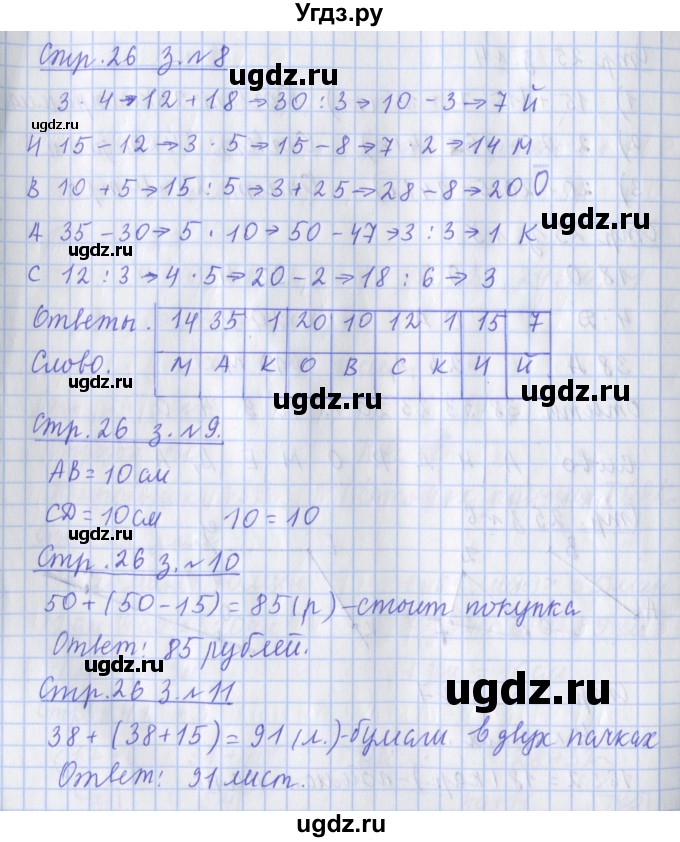 ГДЗ (Решебник №1 к старой тетради) по математике 3 класс (рабочая тетрадь) Дорофеев Г.В. / часть 1. страницы / 26