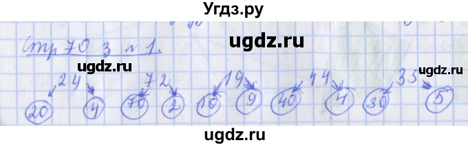 ГДЗ (Решебник №1 к старой тетради) по математике 3 класс (рабочая тетрадь) Дорофеев Г.В. / часть 1. страницы / 70