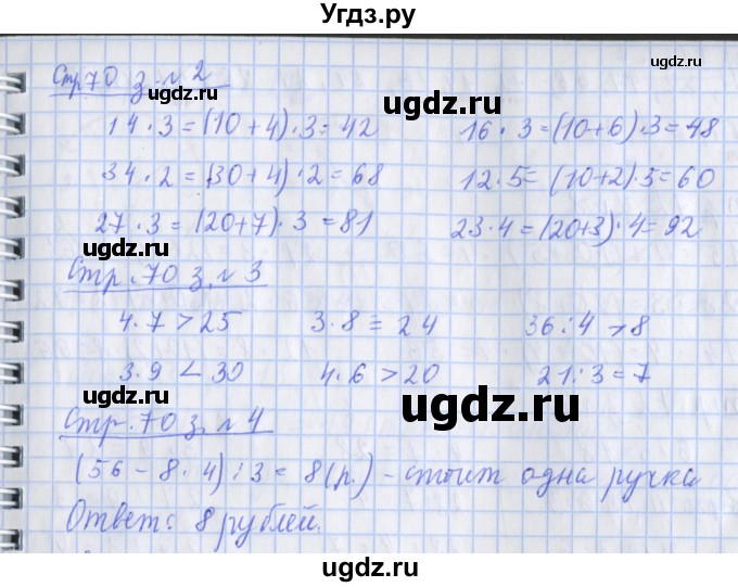 ГДЗ (Решебник №1 к старой тетради) по математике 3 класс (рабочая тетрадь) Дорофеев Г.В. / часть 1. страницы / 70(продолжение 2)